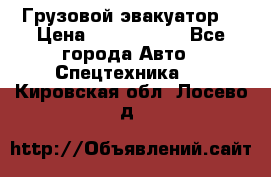 Грузовой эвакуатор  › Цена ­ 2 350 000 - Все города Авто » Спецтехника   . Кировская обл.,Лосево д.